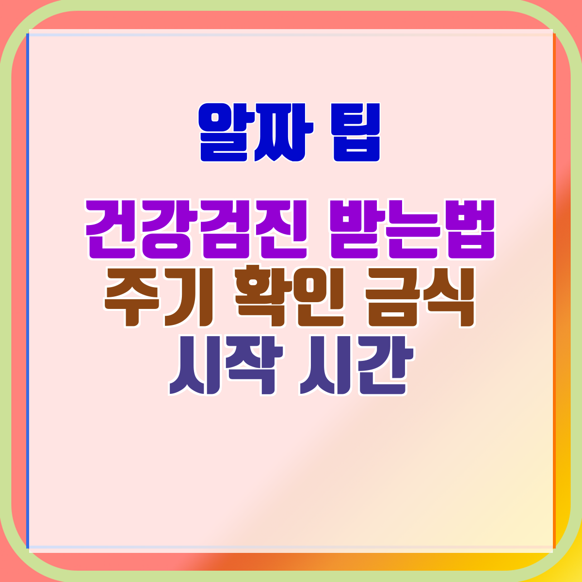 건강검진 받는법 주기 확인 금식 시작 시간