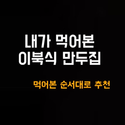  내가 먹어본 이북식 만두 - 락원, 묘향만두, 어랑손만두국