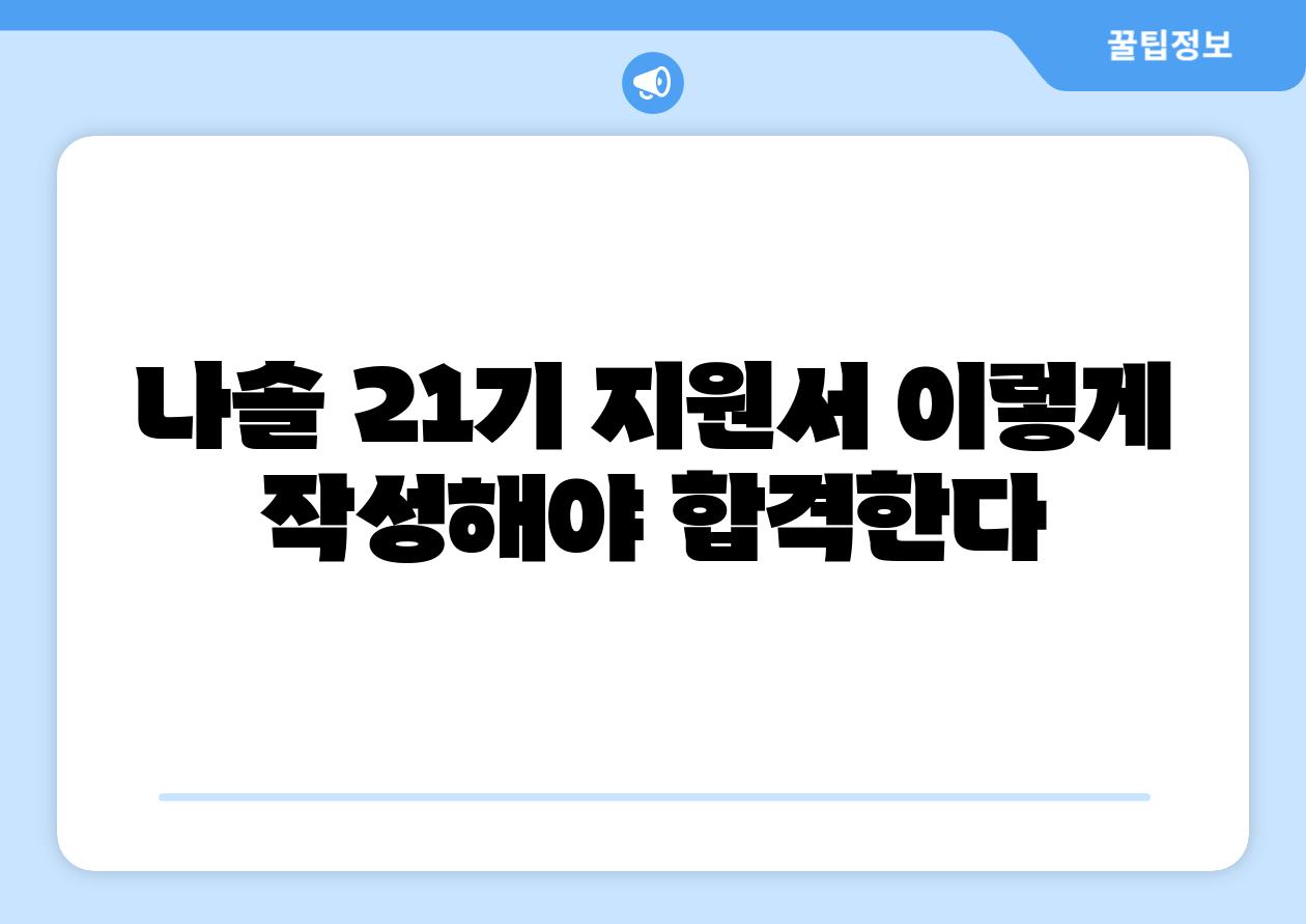 나솔 21기 지원서 이렇게 작성해야 합격한다