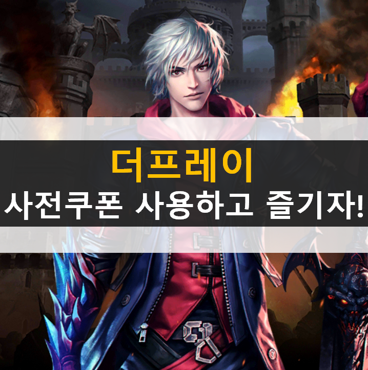  더프레이 쿠폰은 공식 카페에서? 사전예약 보상을 받아보자!