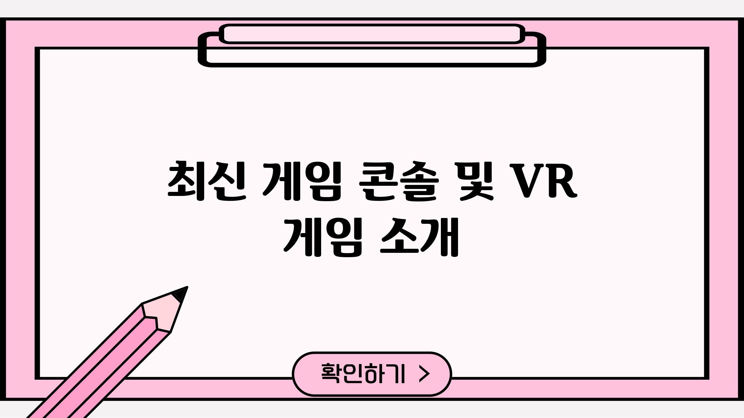 최신 게임 콘솔 및 VR 게임 소개