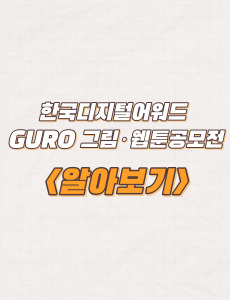  한국디지털어워드 GURO 그림·웹툰 공모전 주제 및 응모자격