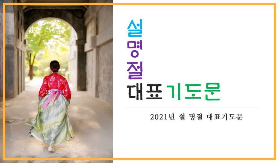  설명절 대표기도문 2021년