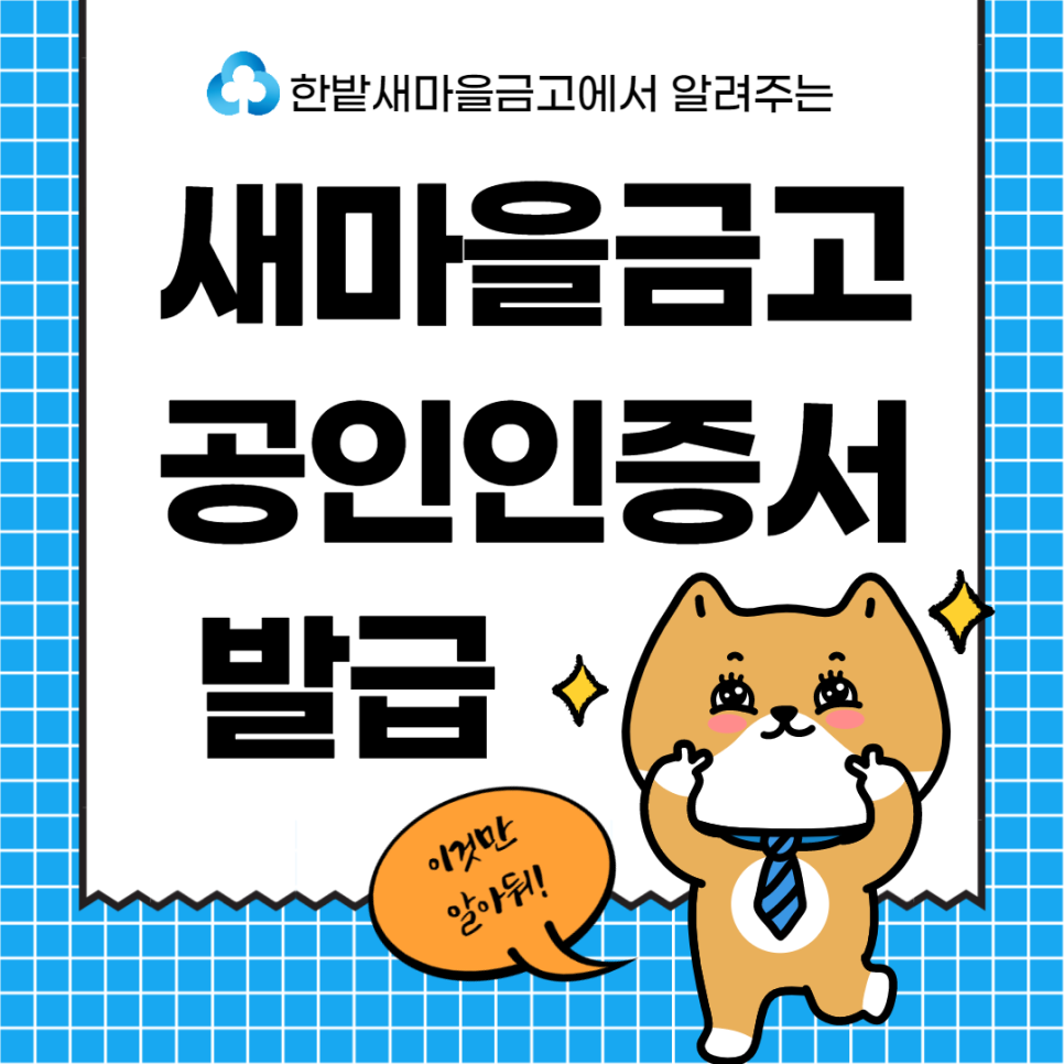 MG새마을은행 공인인증서 발급방법! (feat.한밭새마을은행) 1