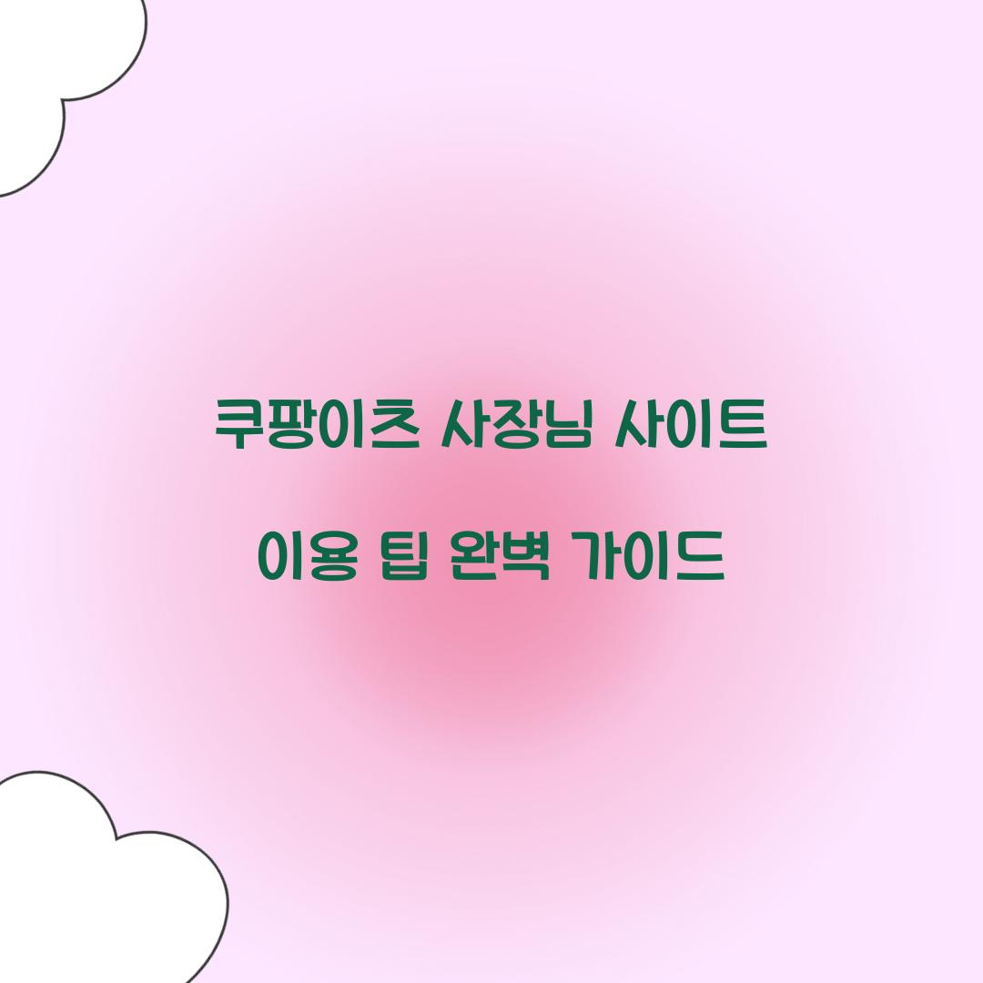 쿠팡이츠 사장님 사이트