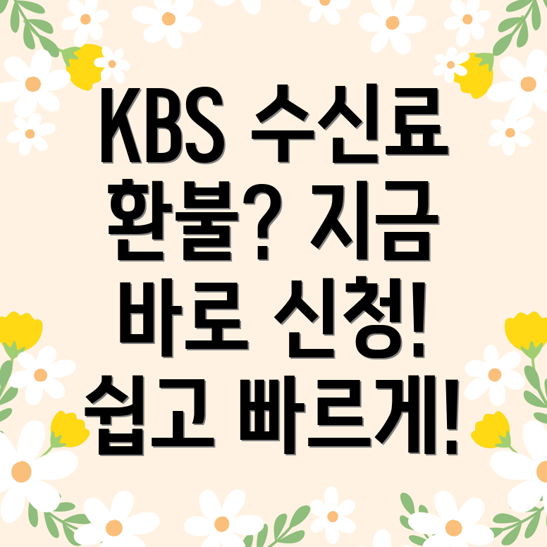 KBS 수신료 환불