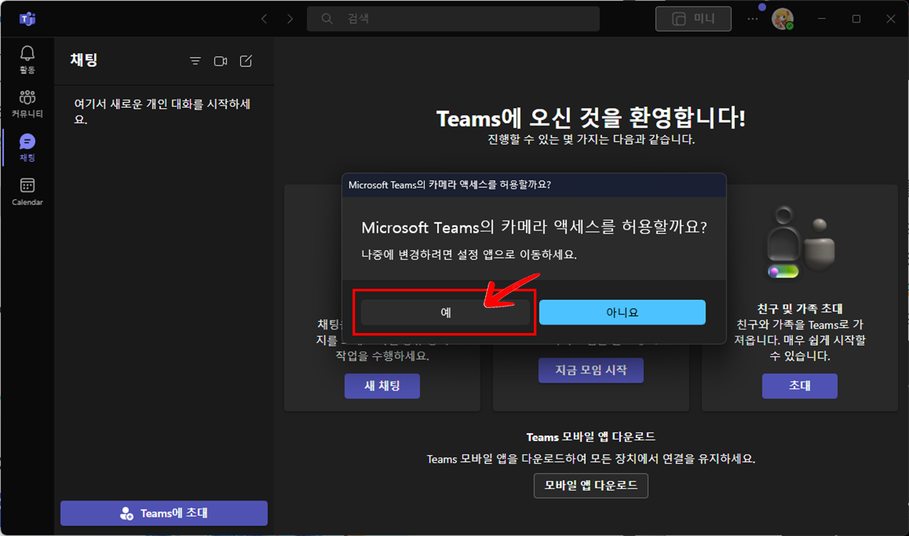 Microsoft Teams 실행 시 카메라 액서스 허용합니다.