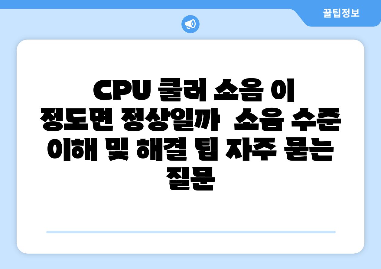  CPU 쿨러 소음 이 정도면 정상일까  소음 수준 이해 및 해결 팁 자주 묻는 질문