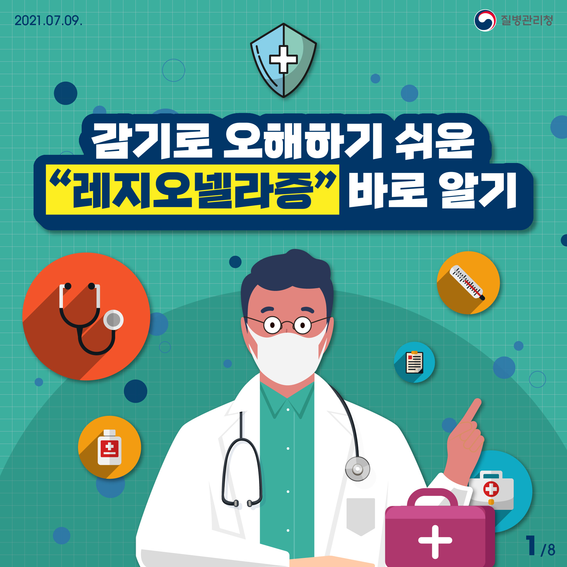  레지오넬라증, 감기로 오해하기 쉬운 호흡기 감염증