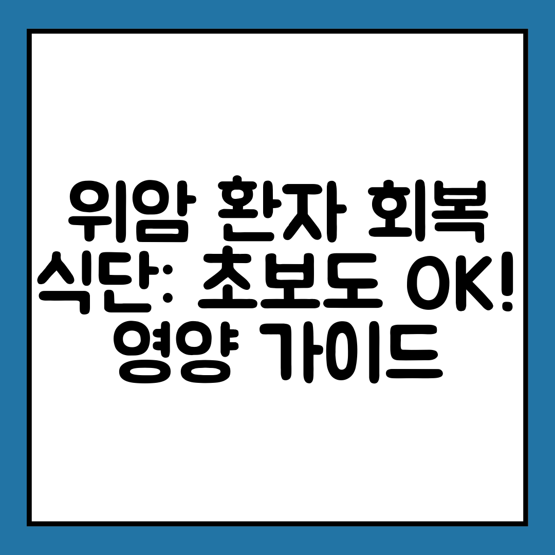위암 환자 회복 식단 초보도 OK! 영양 가이드