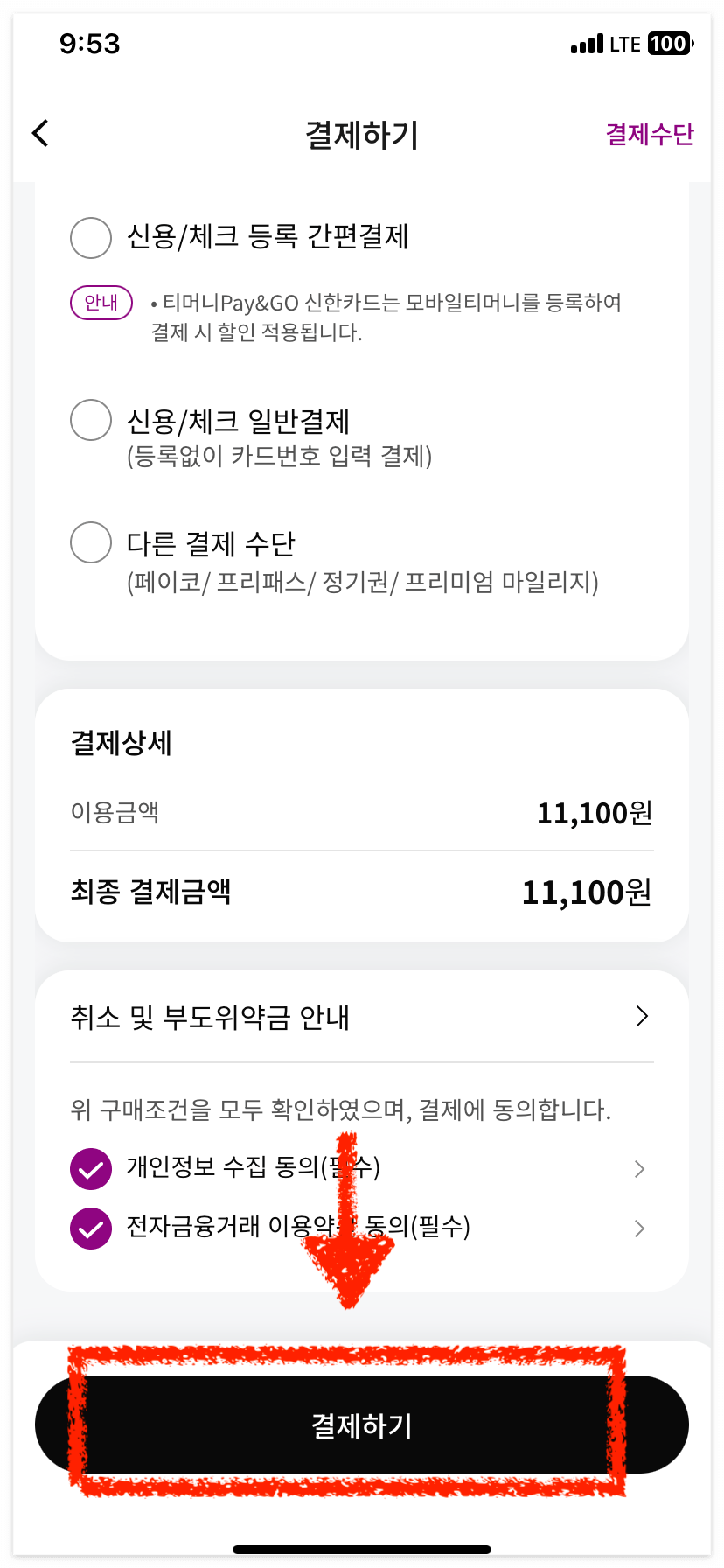 마지막으로 좌석을 고르고 [결제하기]를 클릭해 주세요.