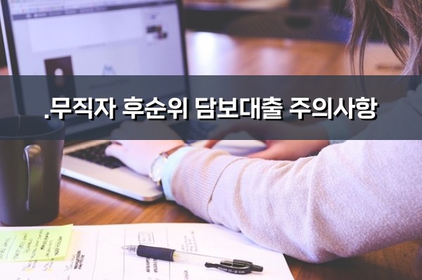 후순위아파트담보대출 후기