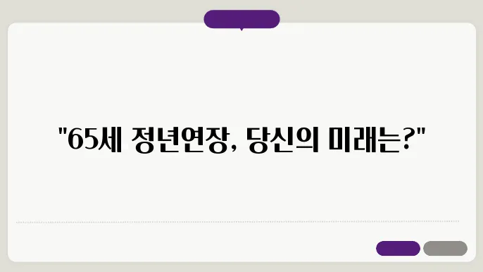 정년연장 65세 법안발의 및 법안통과 [정년연장 65세 법안발의]