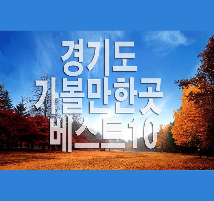  경기도 가볼만한곳 베스트10