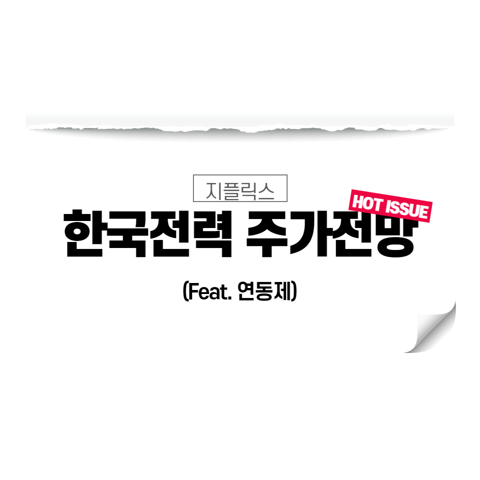  한국전력 주가 전망