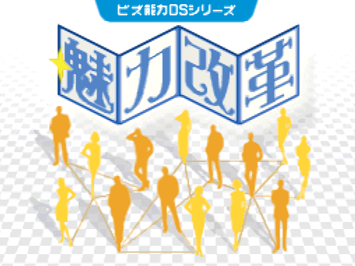  Biz Nouryoku DS Series Miryoku Kaikaku (DeSmuME - NDS - 일판 - 다운)