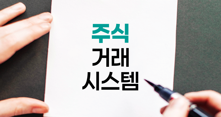 주식 거래 시스템 HTS, MTS, WTS 비교 분석