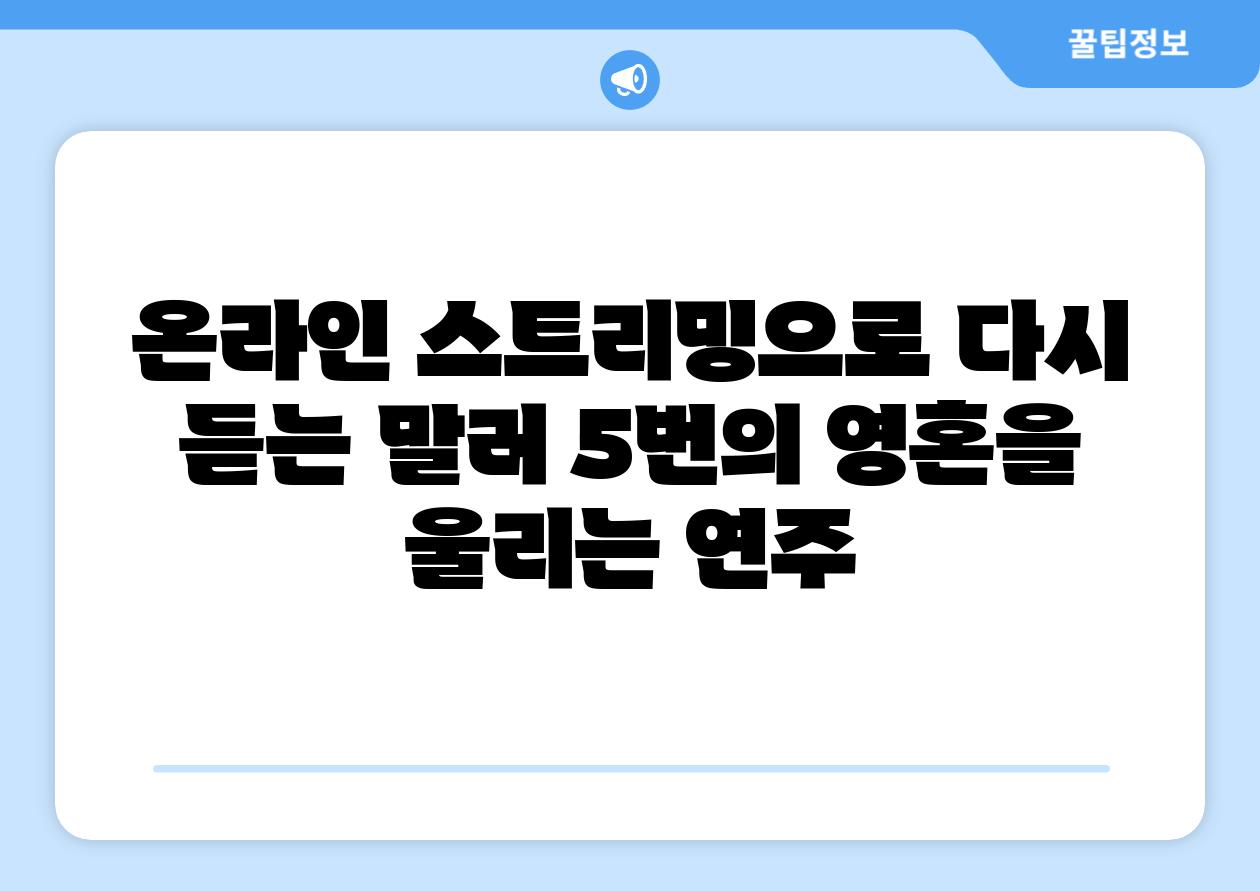 온라인 스트리밍으로 다시 듣는 말러 5번의 영혼을 울리는 연주