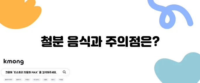 철분이 풍부한 음식 10가지와 과다복용 주의사항
