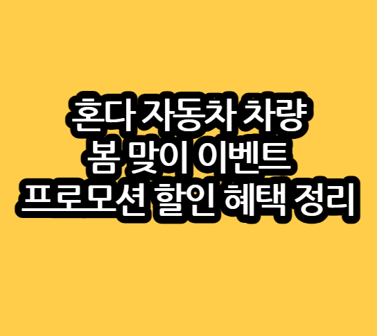 혼다자동차봄맞이할인프로모션