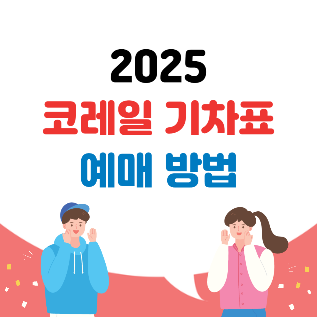 코레일 기차표 예매
