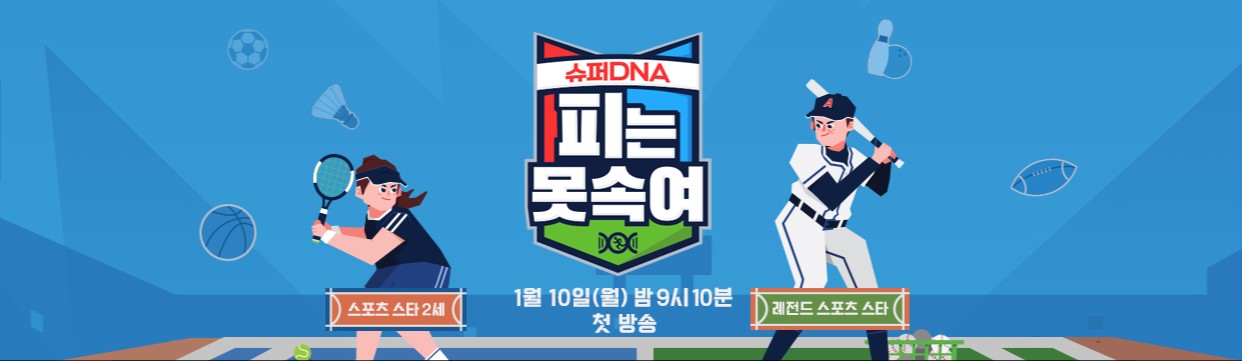  슈퍼 DNA 피는 못 속여 재방송 다시보기 · 공식영상 보러가기 회차정보 방송시간 시청률 출연진 · 1회 2회 3회 #같은예능
