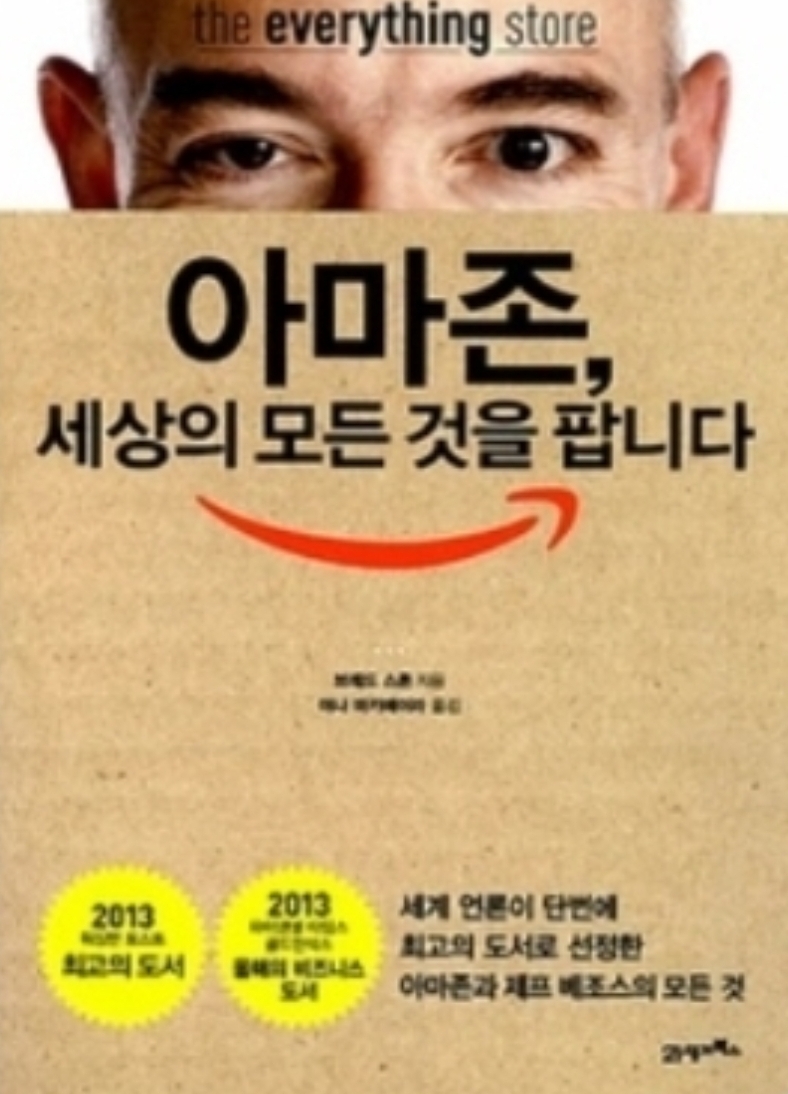 [책리뷰]아마존, 세상의 모든 것을 팝니다.