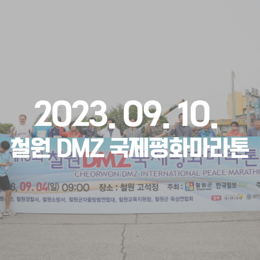 [2023 마라톤] 철원 DMZ 국제평화마라톤대회 개요