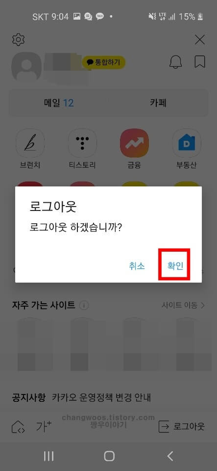 휴대폰 다음 자동로그인 설정 방법4