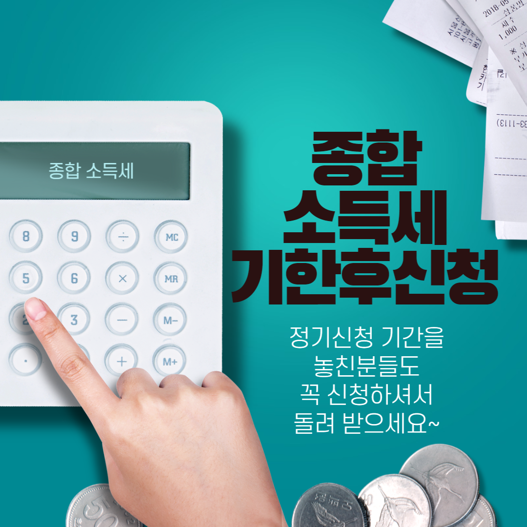 종합소득세 기한후 신청 썸네일입니다.