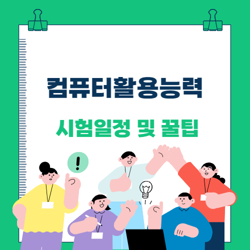  컴퓨터활용능력 시험일정 및 시험꿀팁(컴활 1급,2급)