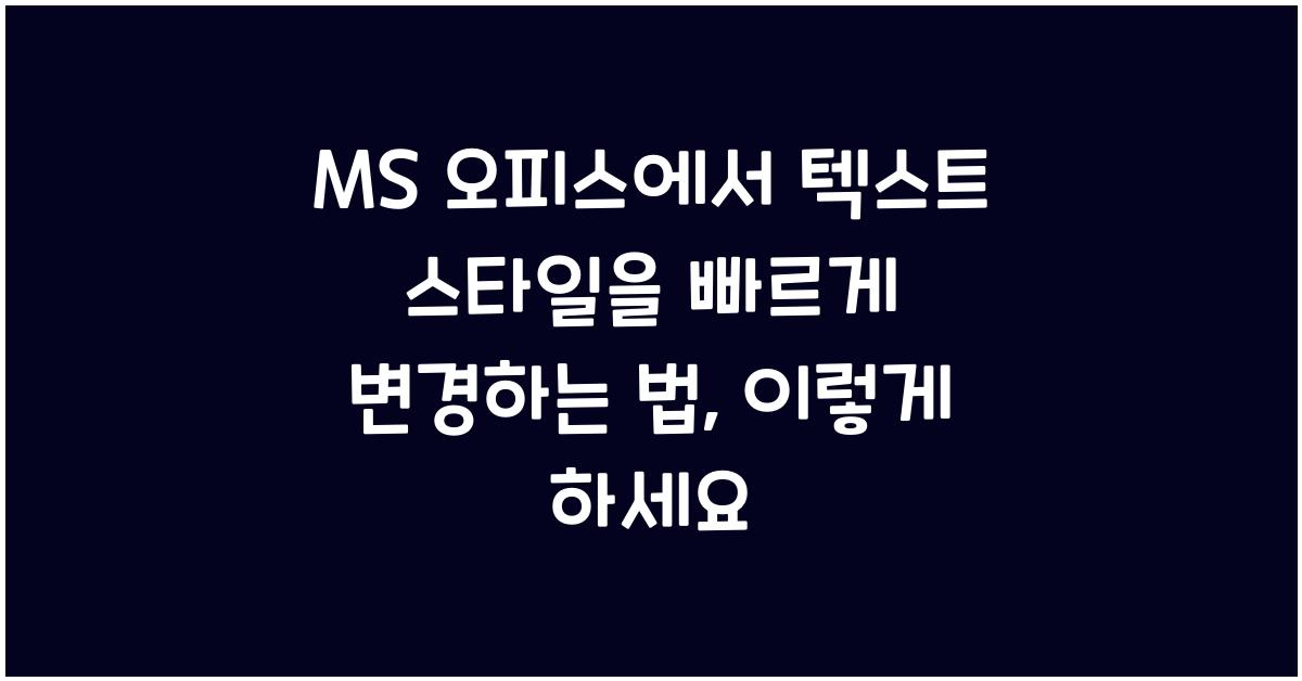 MS 오피스에서 텍스트 스타일을 빠르게 변경하는 법