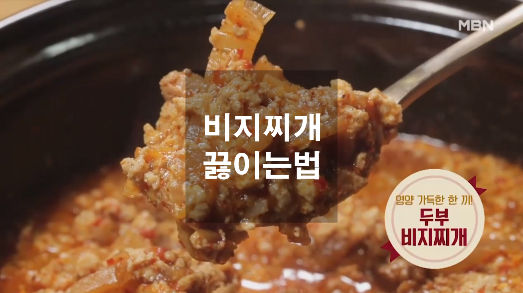  간단한 비지찌개 끓이는법