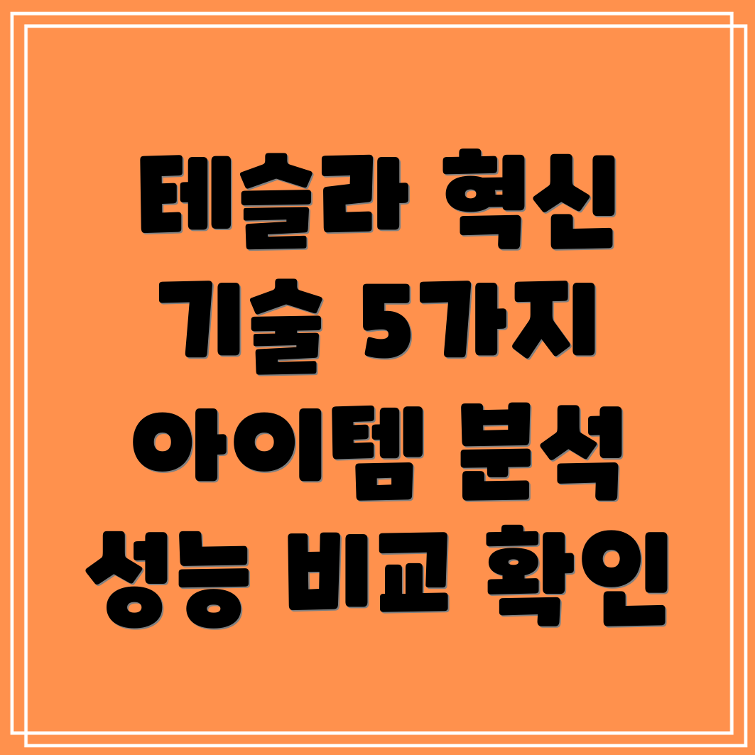 테슬라혁신기술탑재아이템5가지분석기능성능비교