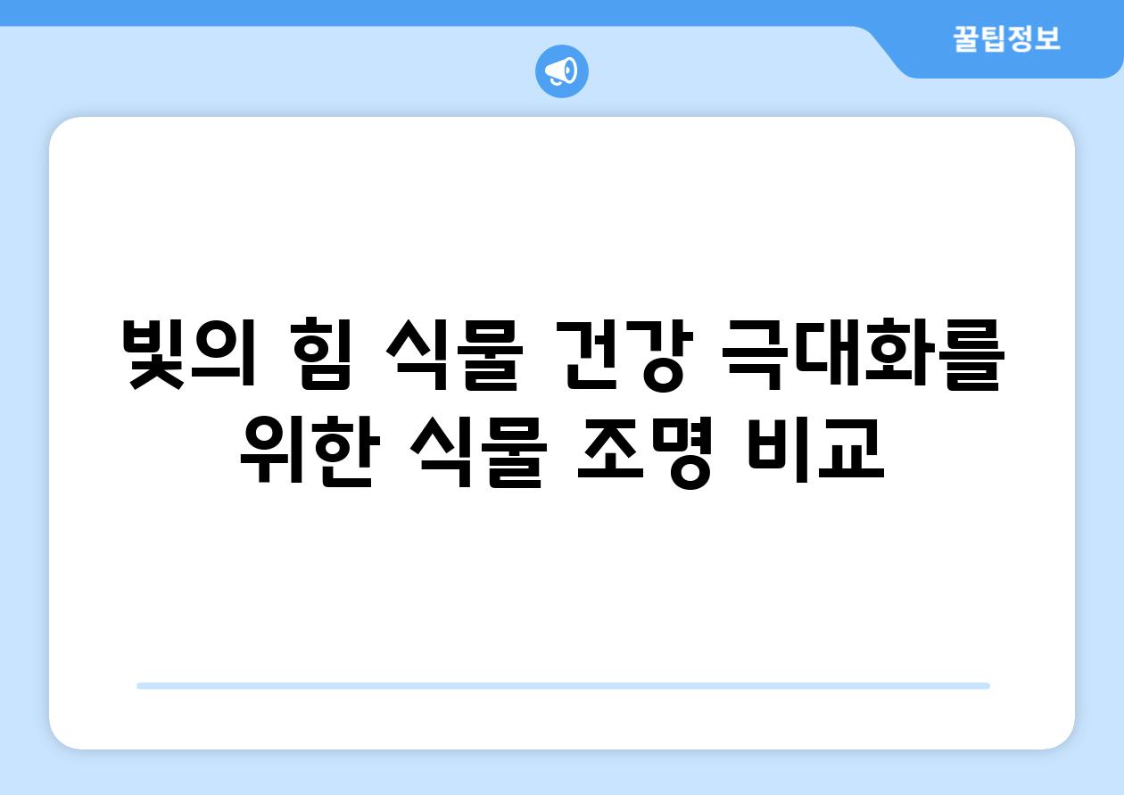 빛의 힘| 식물 건강 극대화를 위한 식물 조명 비교