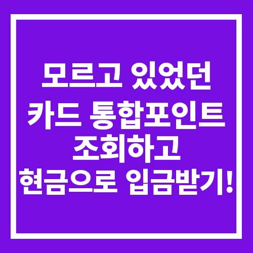  카드포인트통합조회 여신금융협회에서 확인하고 현금받자
