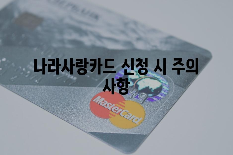 나라사랑카드 신청 시 주의 사항