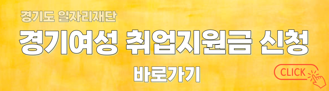 경기여성-취업지원금-신청바로가기