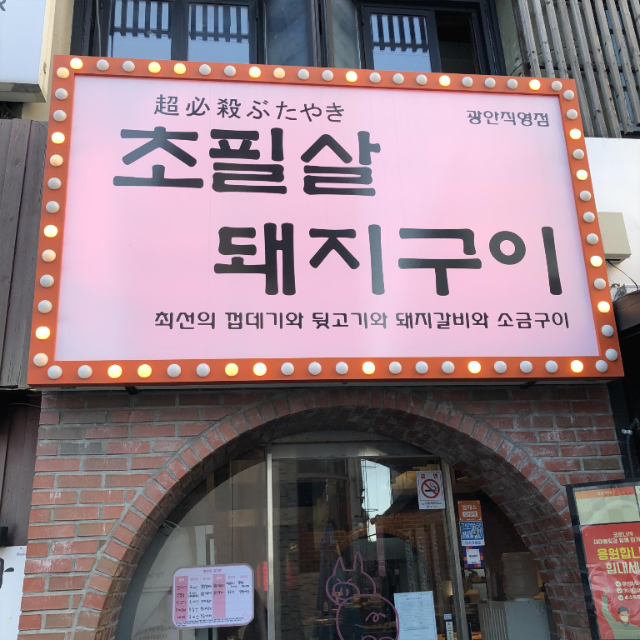  '초필살 돼지구이' 껍데기 맛집 방문 후기 (부산 광안리 맛집)