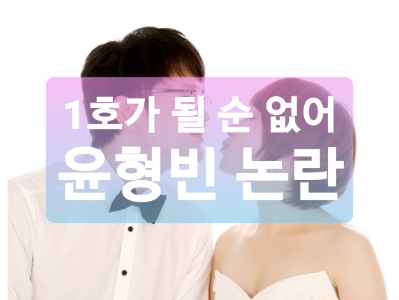  1호가 될 순 없어 윤형빈 논란 (+정경미 보살설)