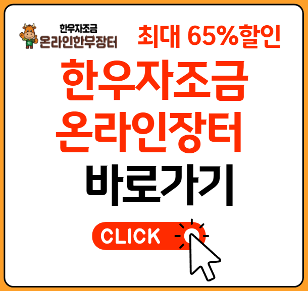 한우자조금 온라인장터