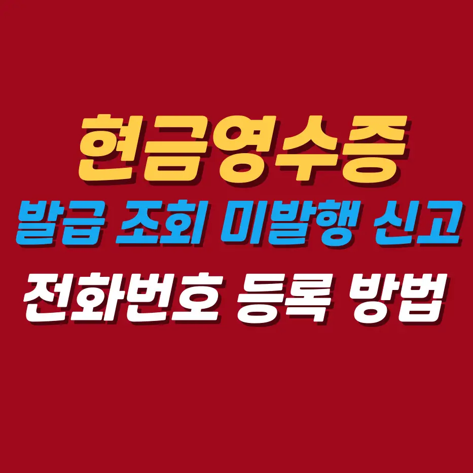 현금영수증발급조회