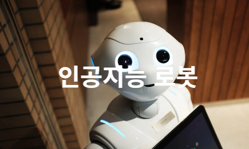  인공지능 로봇