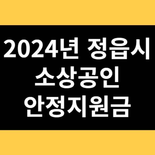 2024년 정읍시 소상공인 안정지원금 썸네일