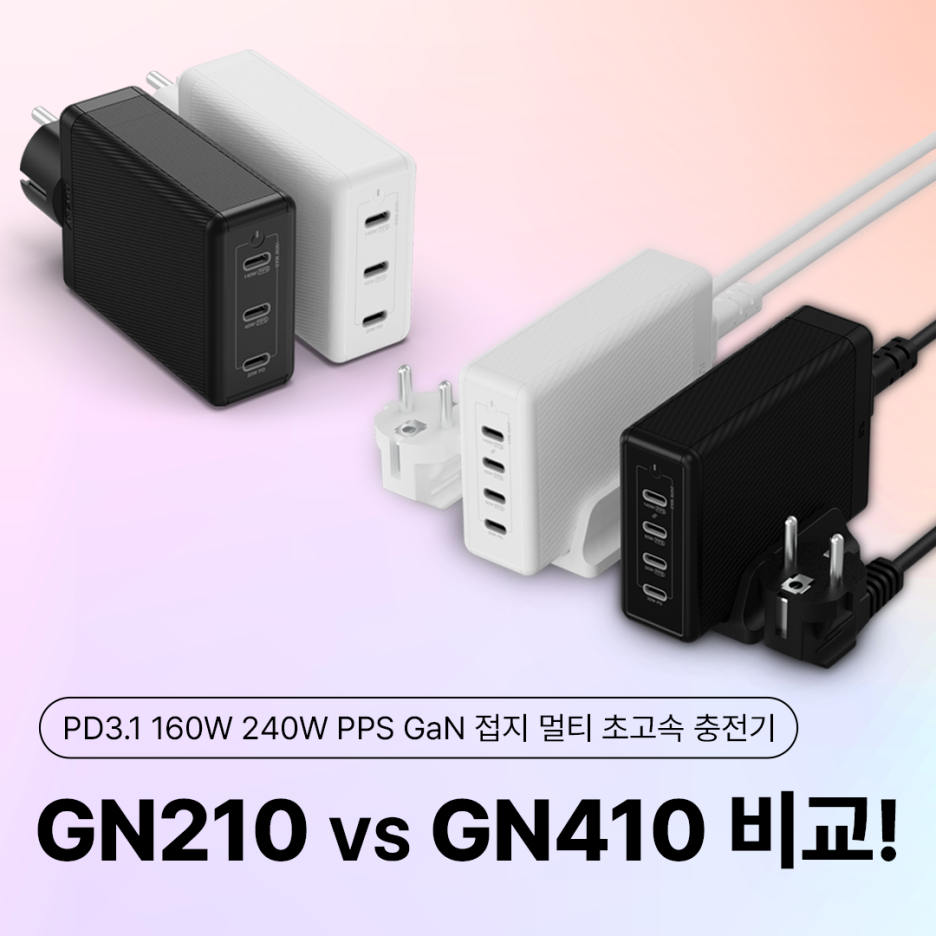  아트뮤 PD3.1 멀티 충전기, GN210과 GN410의 차이 비교!