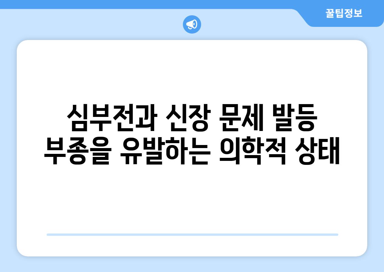 심부전과 신장 문제 발등 부종을 유발하는 의학적 상태