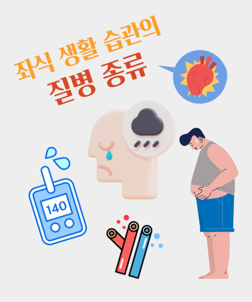  좌식 생활 습관으로 인한 질병의 종류 7가지