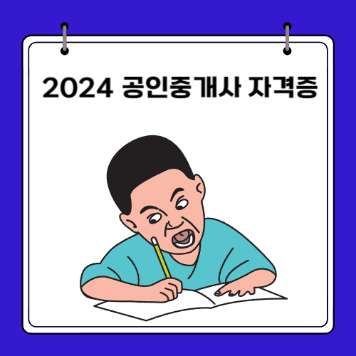 2024 - 공인중개사 자격증