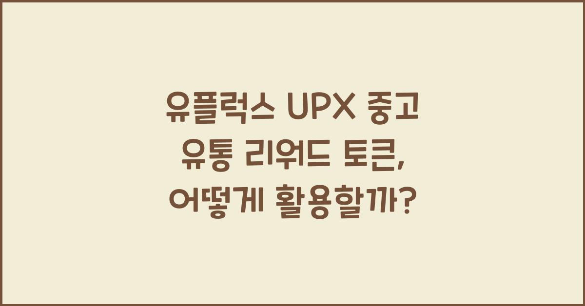 유플럭스 UPX 중고 유통 리워드 토큰