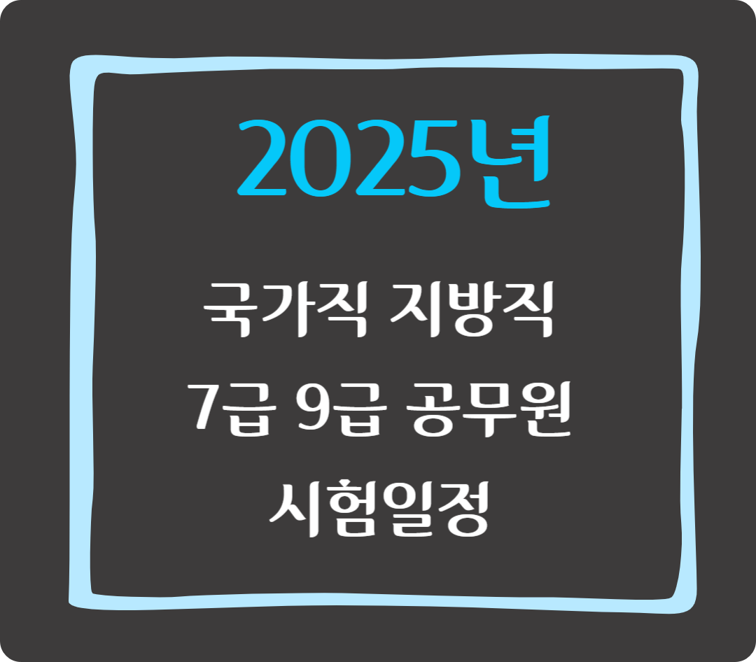 2025년 7급 9급 국가직 지방직 공무원 시험 일정